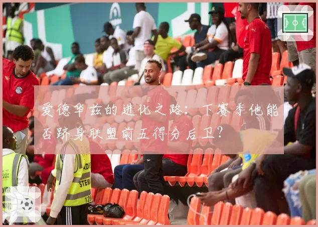 爱德华兹的进化之路:下赛季他能否跻身联盟前五得分后卫?