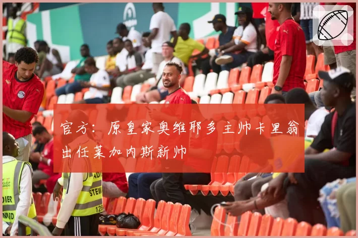 官方:原皇家奥维耶多主帅卡里翁出任莱加内斯新帅