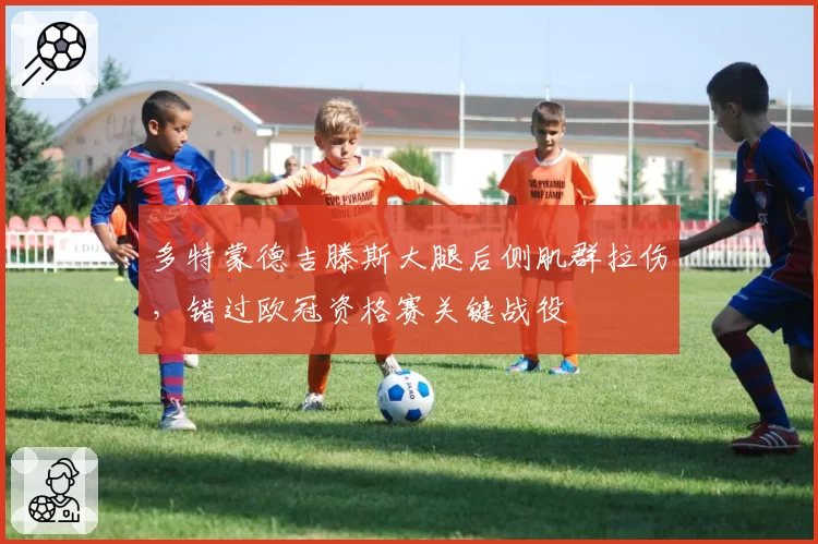 多特蒙德吉滕斯大腿后侧肌群拉伤，错过欧冠资格赛关键战役