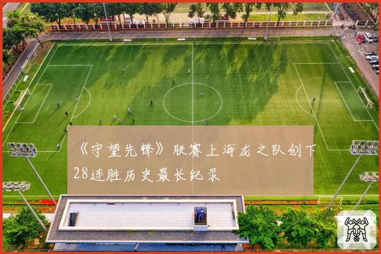 《守望先锋》联赛上海龙之队创下28连胜历史最长纪录