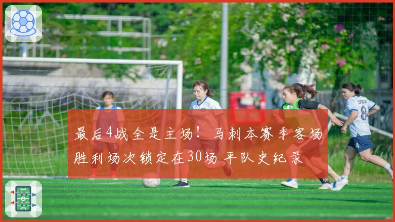 最后4战全是主场！马刺本赛季客场胜利场次锁定在30场 平队史纪录