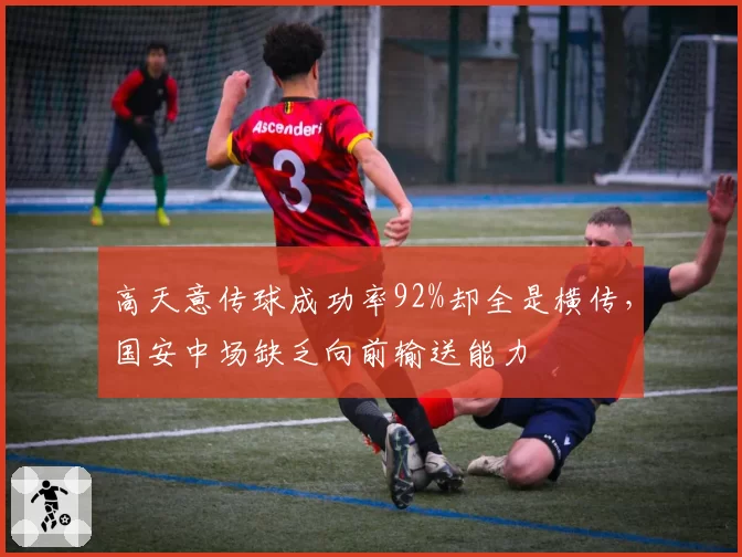 高天意传球成功率92%却全是横传,国安中场缺乏向前输送能力