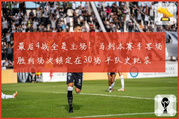 最后4战全是主场！马刺本赛季客场胜利场次锁定在30场 平队史纪录
