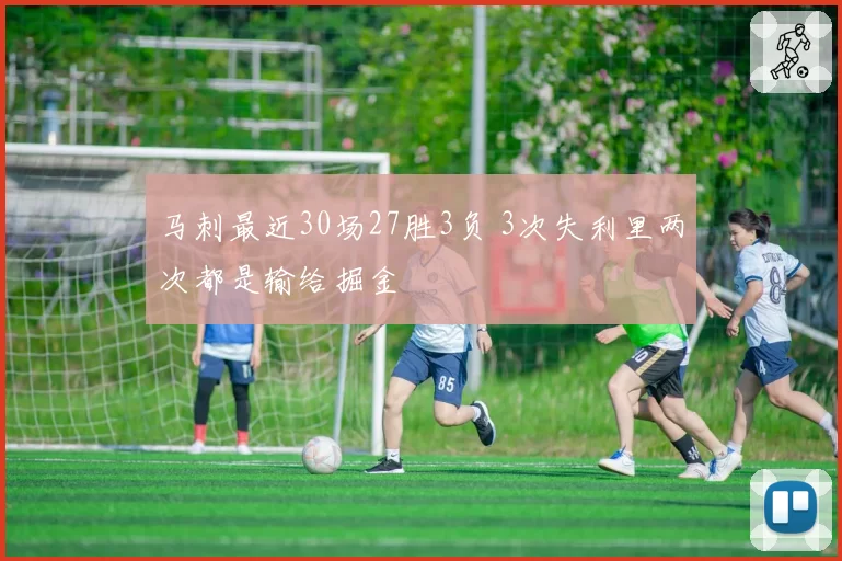 马刺最近30场27胜3负 3次失利里两次都是输给掘金