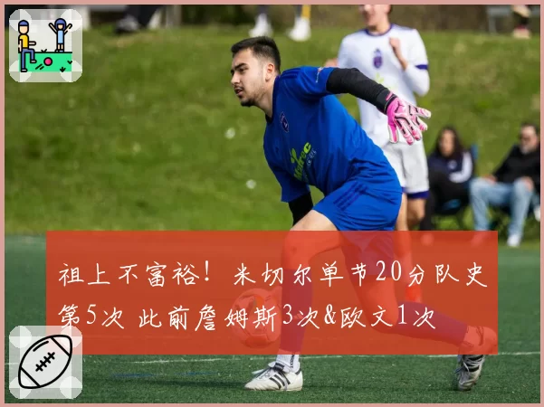 祖上不富裕！米切尔单节20分队史第5次 此前詹姆斯3次&欧文1次