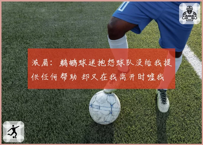 浓眉：鹈鹕球迷抱怨球队没给我提供任何帮助 却又在我离开时嘘我