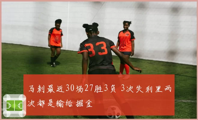 马刺最近30场27胜3负 3次失利里两次都是输给掘金