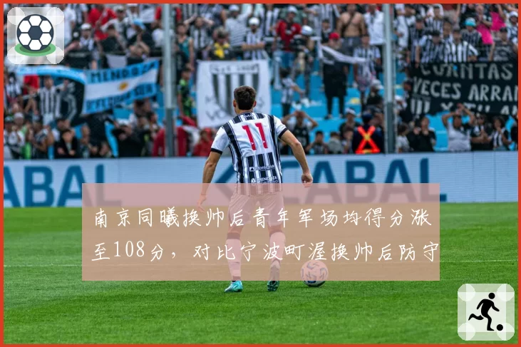 南京同曦换帅后青年军场均得分涨至108分，对比宁波町渥换帅后防守依然垫底