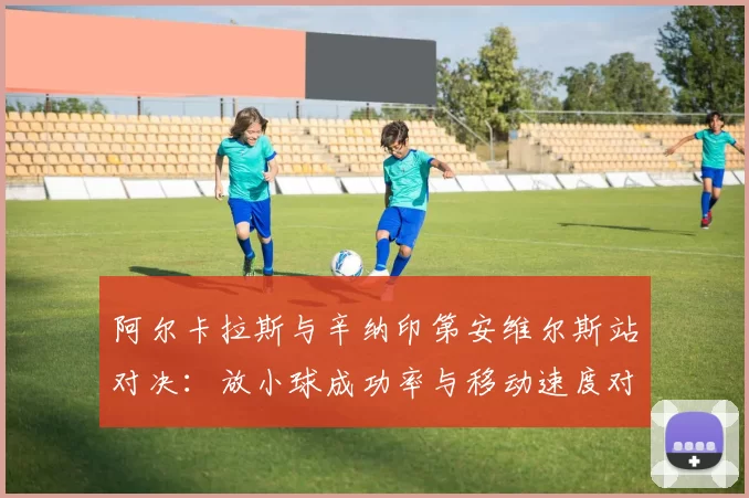 阿尔卡拉斯与辛纳印第安维尔斯站对决：放小球成功率与移动速度对比