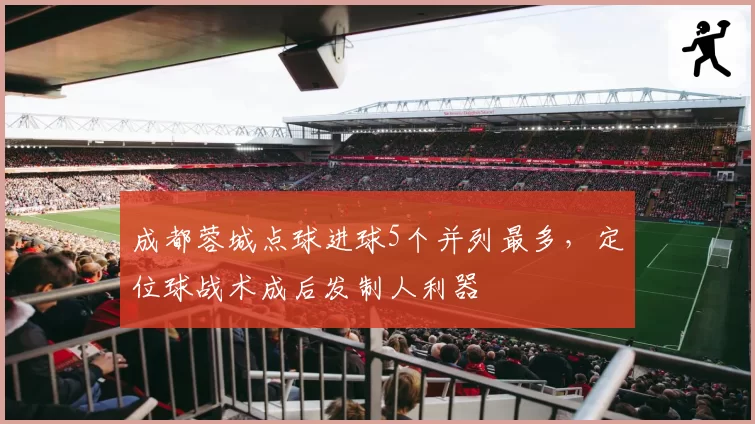 成都蓉城点球进球5个并列最多，定位球战术成后发制人利器