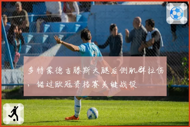 多特蒙德吉滕斯大腿后侧肌群拉伤，错过欧冠资格赛关键战役