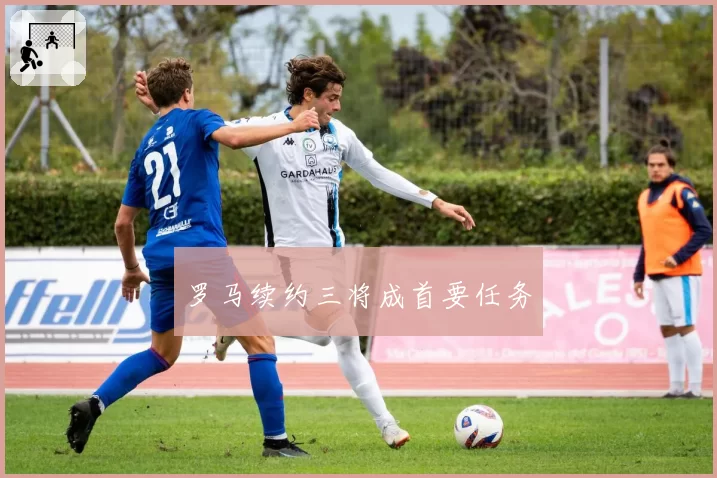 罗马续约三将成首要任务