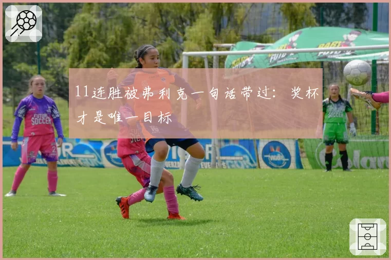 11连胜被弗利克一句话带过:奖杯才是唯一目标