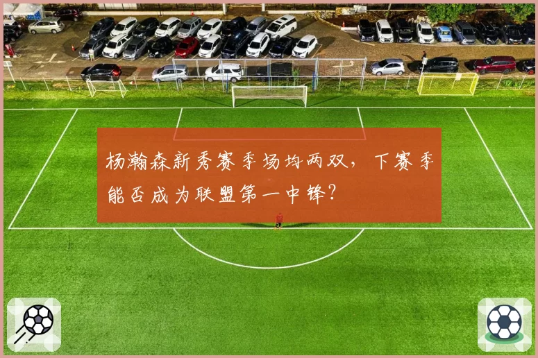 杨瀚森新秀赛季场均两双,下赛季能否成为联盟第一中锋?