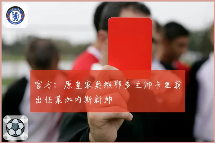 官方：原皇家奥维耶多主帅卡里翁出任莱加内斯新帅