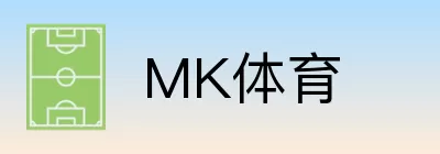 MK体育 logo